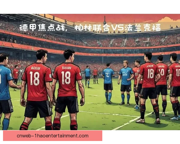 德甲焦点战主帅战术博弈与战略调整全方位分析