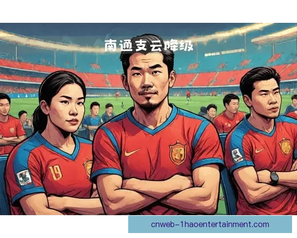 南通支云中超之旅落幕 联赛后半程疲软提前降级无缘三连赛季 南通支云中超之旅落幕 联赛后半程疲软提前降级无缘三连赛季
