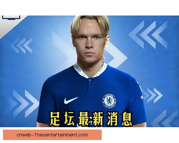 穆德里克以一亿欧元转会费加盟切尔西震撼足坛签约创历史新纪录